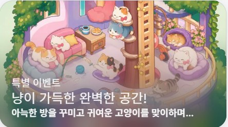 냥이 가득한 완벽한 공간 이벤트 배너